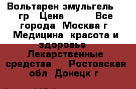 Вольтарен эмульгель 50 гр › Цена ­ 300 - Все города, Москва г. Медицина, красота и здоровье » Лекарственные средства   . Ростовская обл.,Донецк г.